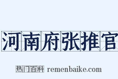 河南府张推官是什么意思的图片